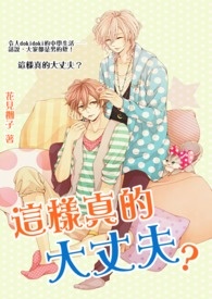 这样真的大丈夫？