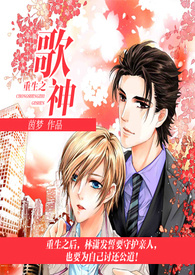 重生之歌神（娱乐圈/大叔受）