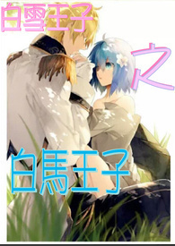 白雪王子之白马王子