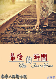 最後的时间