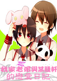 {我家老弟和某贱轩的恋爱日记}