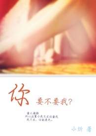 你要不要我？