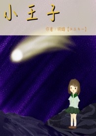小王子（GL）