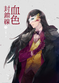 《血色封锁线》Ⅰ