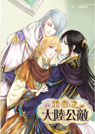 重生之大陆公敌