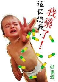 这个总裁，我药了!