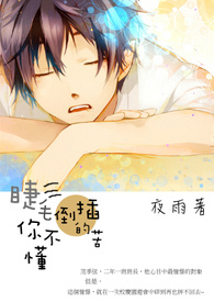 黄金传说创作挑战赛之《睫毛倒插的苦你不懂》（15天组）