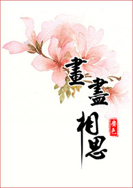 画尽相思