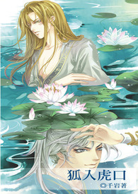 诱狐入虎口（出书名：狐入虎口）