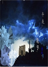 午夜的影子