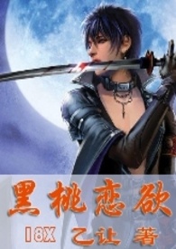 黑桃恋欲
