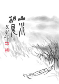 山水相见