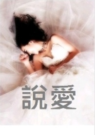 （GL）说爱