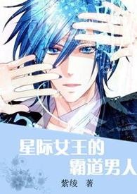 （BL）星际女王的霸道男人