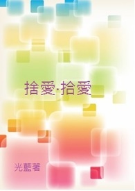 闇系列之二：舍爱．拾爱