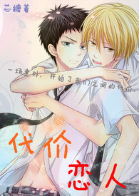 代价恋人
