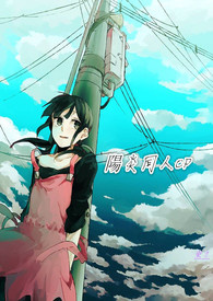 （ＢＬ、ＧＬ、ＢＧ）阳炎－同人CP