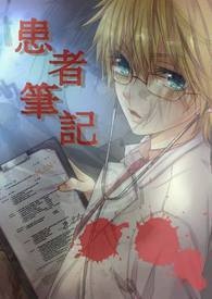 患者笔记