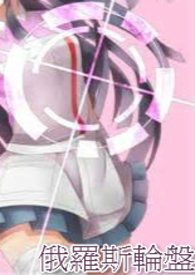 综漫类的俄罗斯轮盘