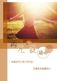 【联姻爱情系列三】再见，爱