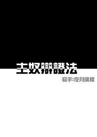 【耽美】主奴辩证法