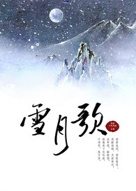 雪月歌