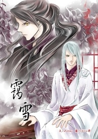 [耽美原创]霭雪