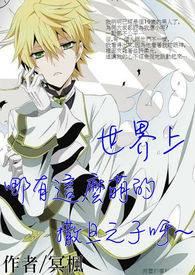 世界上拿有这麽萌的撒旦之子呀~