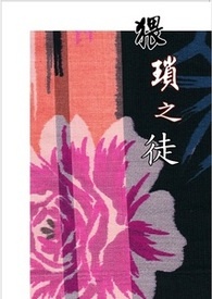 [耽美原创]猥琐之徒