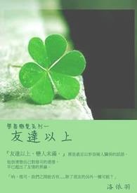 学园恋爱系列一友达以上