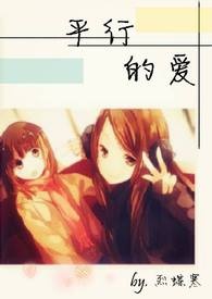 平行的爱