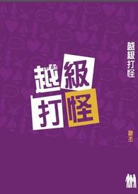 越级打怪(二攻一受非网游,慎入)