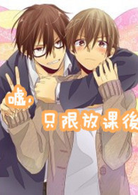 （Ｈ）嘘，只限放课後。