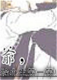 爷，给小生笑一笑吧！