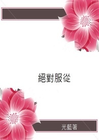 樱帮系列之二：绝对服从