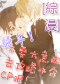 [综漫]骚年！不要大意的去攻略本命CP吧！