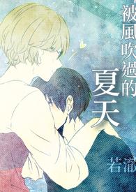 被风吹过的夏天
