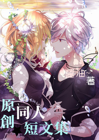 原创同人短文集