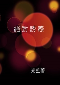 樱帮系列之一：绝对诱惑