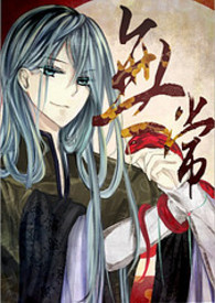 【阎王赋外传】无常（雪×青）