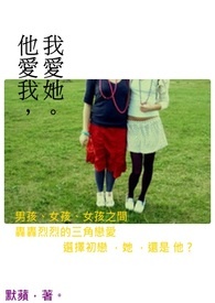 他爱我，我爱她。