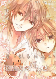 【爱。BL系列之二】就是想吸你的血