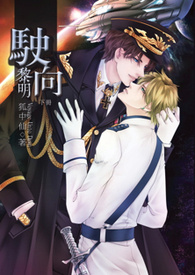 驶向黎明[ABO][试阅]