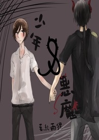 少年与恶魔