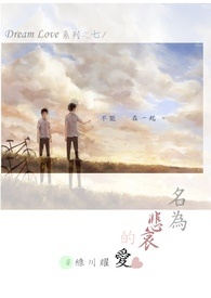 【Dream Love系列之七】名为悲哀的爱
