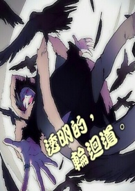 透明的，轮回道。