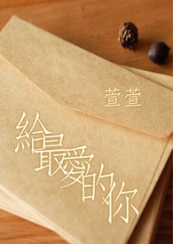 《给最爱的你。》