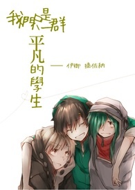 我们只是一群平凡的学生