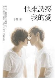 快来诱惑我的爱