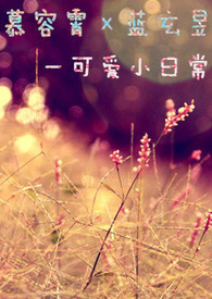 慕容霄×蓝玄昱